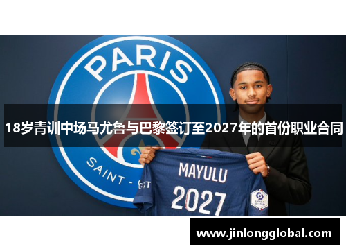 18岁青训中场马尤鲁与巴黎签订至2027年的首份职业合同