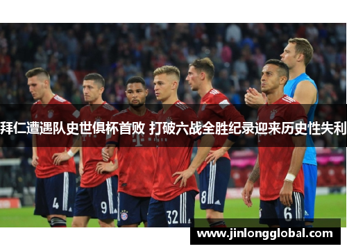 拜仁遭遇队史世俱杯首败 打破六战全胜纪录迎来历史性失利