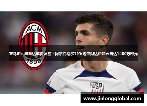 罗马诺：科莫达成协议签下阿尔克马尔19岁边锋阿达伊转会费达1400万欧元