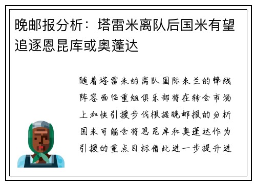 晚邮报分析：塔雷米离队后国米有望追逐恩昆库或奥蓬达