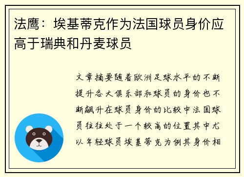 法鹰：埃基蒂克作为法国球员身价应高于瑞典和丹麦球员