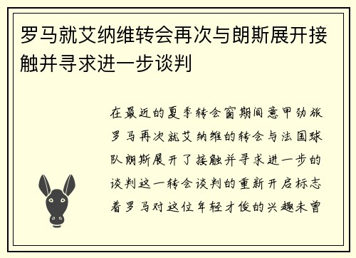 罗马就艾纳维转会再次与朗斯展开接触并寻求进一步谈判