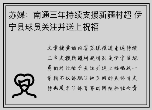 苏媒：南通三年持续支援新疆村超 伊宁县球员关注并送上祝福