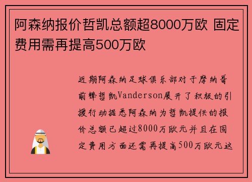阿森纳报价哲凯总额超8000万欧 固定费用需再提高500万欧