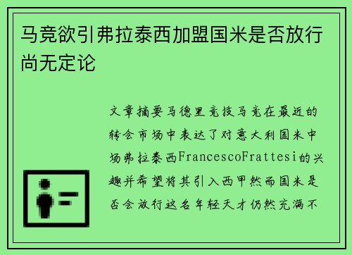 马竞欲引弗拉泰西加盟国米是否放行尚无定论