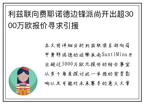 利兹联向费耶诺德边锋派尚开出超3000万欧报价寻求引援