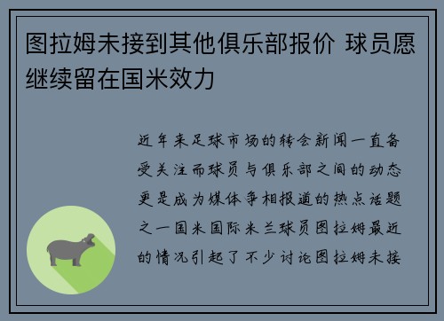 图拉姆未接到其他俱乐部报价 球员愿继续留在国米效力