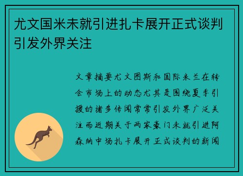 尤文国米未就引进扎卡展开正式谈判引发外界关注