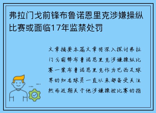 弗拉门戈前锋布鲁诺恩里克涉嫌操纵比赛或面临17年监禁处罚
