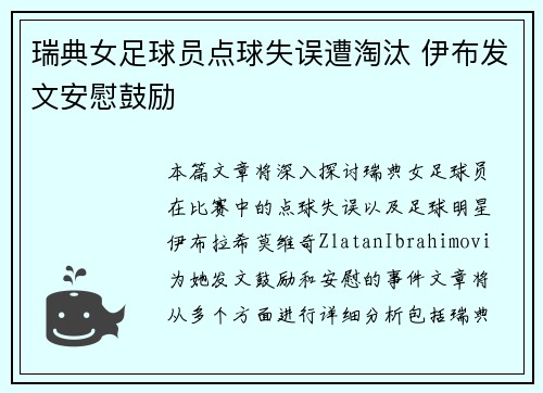 瑞典女足球员点球失误遭淘汰 伊布发文安慰鼓励