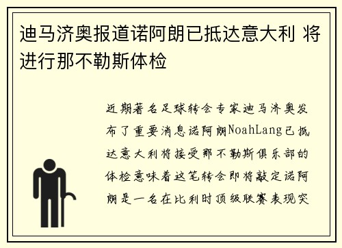 迪马济奥报道诺阿朗已抵达意大利 将进行那不勒斯体检