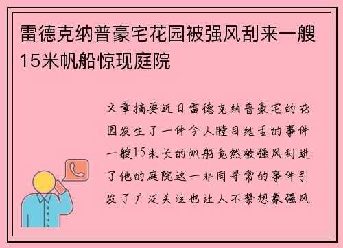雷德克纳普豪宅花园被强风刮来一艘15米帆船惊现庭院