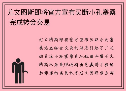 尤文图斯即将官方宣布买断小孔塞桑 完成转会交易