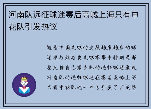河南队远征球迷赛后高喊上海只有申花队引发热议