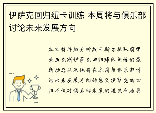 伊萨克回归纽卡训练 本周将与俱乐部讨论未来发展方向