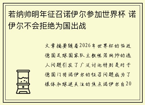 若纳帅明年征召诺伊尔参加世界杯 诺伊尔不会拒绝为国出战