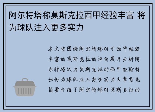 阿尔特塔称莫斯克拉西甲经验丰富 将为球队注入更多实力