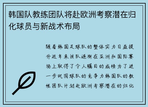 韩国队教练团队将赴欧洲考察潜在归化球员与新战术布局
