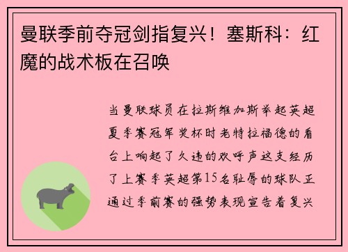 曼联季前夺冠剑指复兴！塞斯科：红魔的战术板在召唤