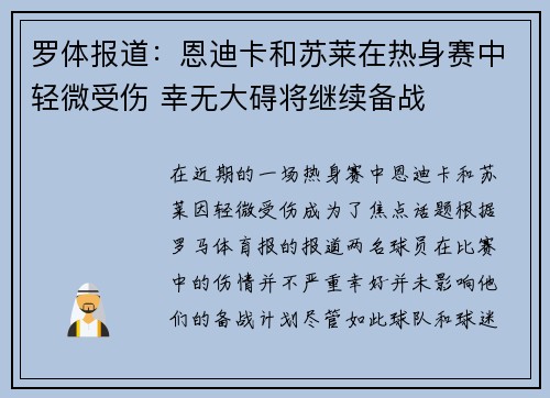 罗体报道：恩迪卡和苏莱在热身赛中轻微受伤 幸无大碍将继续备战