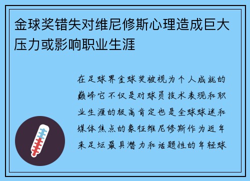 金球奖错失对维尼修斯心理造成巨大压力或影响职业生涯