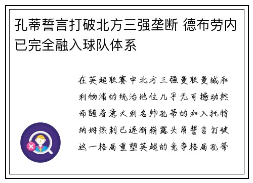 孔蒂誓言打破北方三强垄断 德布劳内已完全融入球队体系