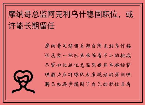 摩纳哥总监阿克利乌什稳固职位，或许能长期留任 