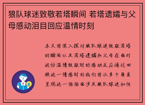 狼队球迷致敬若塔瞬间 若塔遗孀与父母感动泪目回应温情时刻