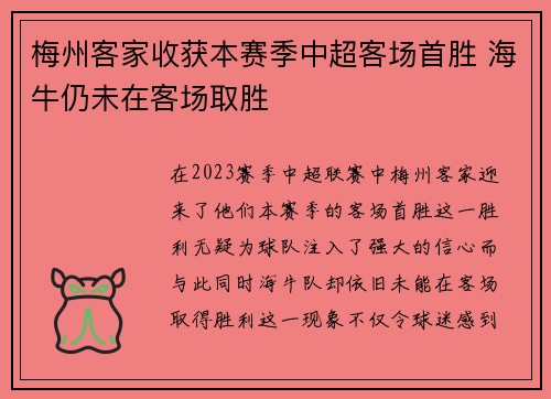 梅州客家收获本赛季中超客场首胜 海牛仍未在客场取胜
