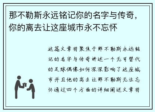 那不勒斯永远铭记你的名字与传奇，你的离去让这座城市永不忘怀