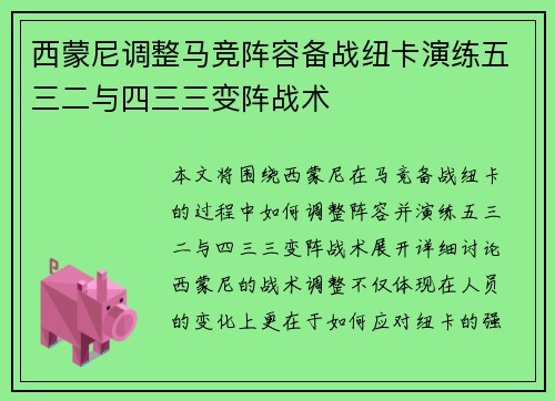 西蒙尼调整马竞阵容备战纽卡演练五三二与四三三变阵战术