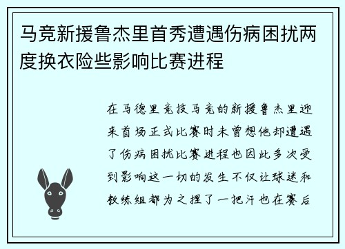 马竞新援鲁杰里首秀遭遇伤病困扰两度换衣险些影响比赛进程