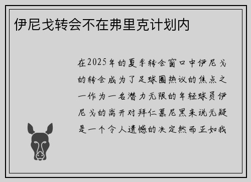 伊尼戈转会不在弗里克计划内