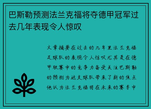 巴斯勒预测法兰克福将夺德甲冠军过去几年表现令人惊叹