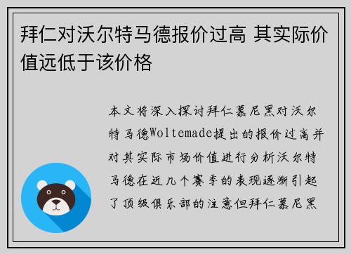 拜仁对沃尔特马德报价过高 其实际价值远低于该价格