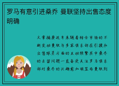 罗马有意引进桑乔 曼联坚持出售态度明确