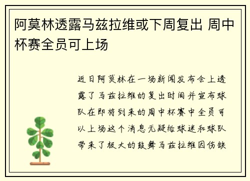 阿莫林透露马兹拉维或下周复出 周中杯赛全员可上场