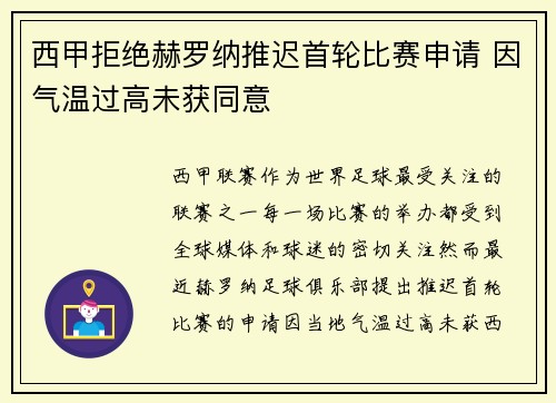 西甲拒绝赫罗纳推迟首轮比赛申请 因气温过高未获同意