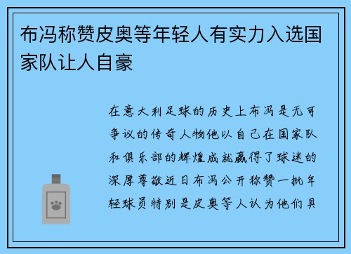 布冯称赞皮奥等年轻人有实力入选国家队让人自豪