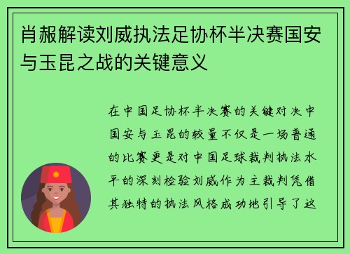 肖赧解读刘威执法足协杯半决赛国安与玉昆之战的关键意义