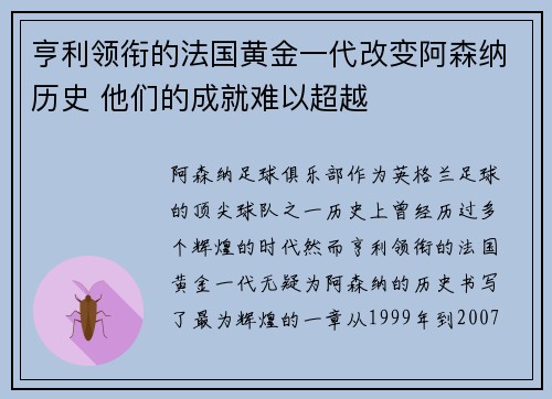 亨利领衔的法国黄金一代改变阿森纳历史 他们的成就难以超越