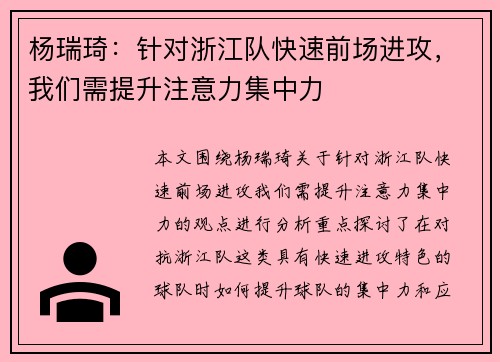 杨瑞琦：针对浙江队快速前场进攻，我们需提升注意力集中力