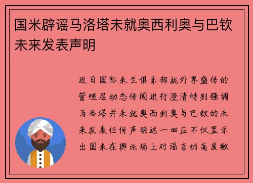 国米辟谣马洛塔未就奥西利奥与巴钦未来发表声明