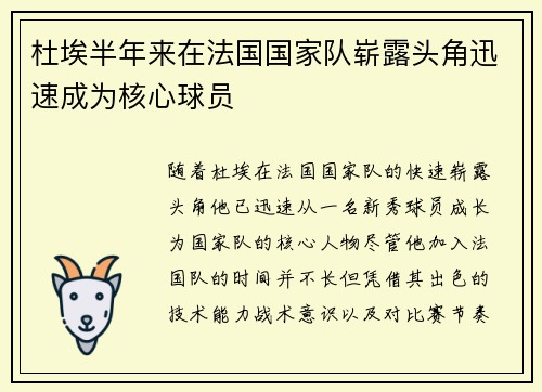 杜埃半年来在法国国家队崭露头角迅速成为核心球员