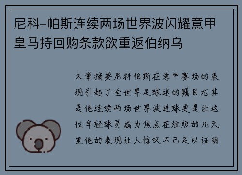 尼科-帕斯连续两场世界波闪耀意甲 皇马持回购条款欲重返伯纳乌