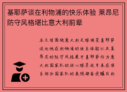 基耶萨谈在利物浦的快乐体验 莱昂尼防守风格堪比意大利前辈