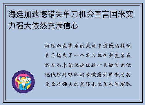 海廷加遗憾错失单刀机会直言国米实力强大依然充满信心