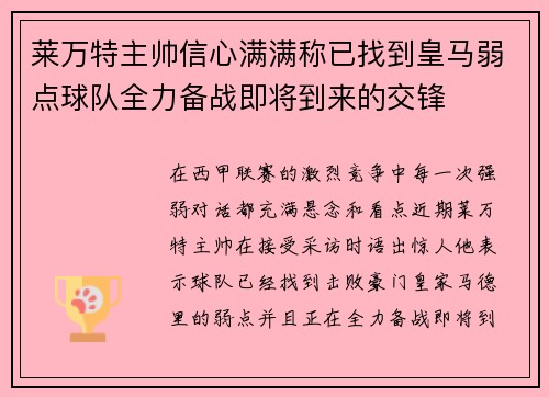 莱万特主帅信心满满称已找到皇马弱点球队全力备战即将到来的交锋