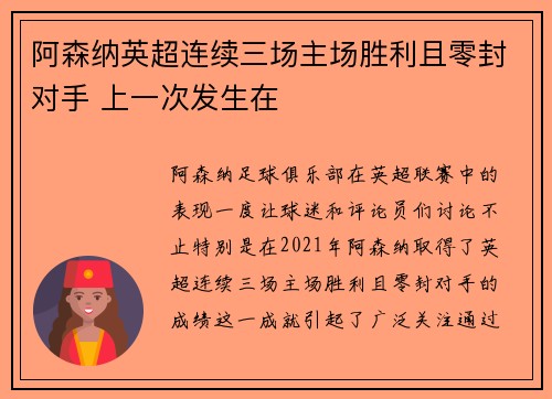 阿森纳英超连续三场主场胜利且零封对手 上一次发生在