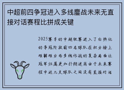 中超前四争冠进入多线鏖战未来无直接对话赛程比拼成关键